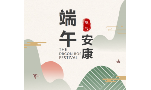 粽香端午，祝福安康